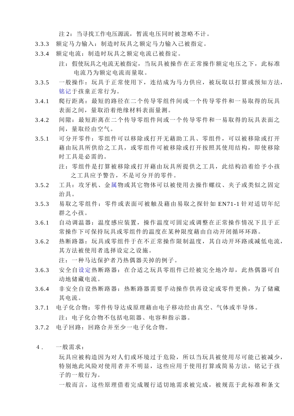 电动玩具安全标准_第3页