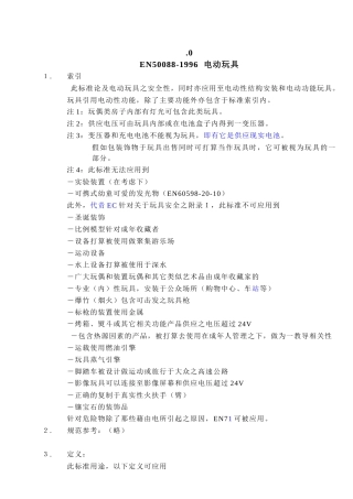 电动玩具安全标准