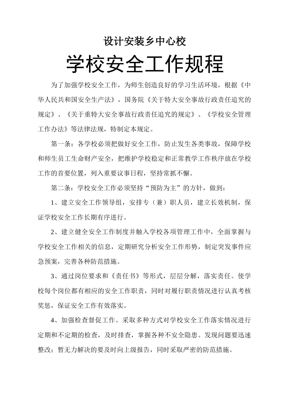 苏家作乡中心校学校安全管理汇总_第3页