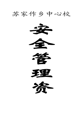 苏家作乡中心校学校安全管理汇总