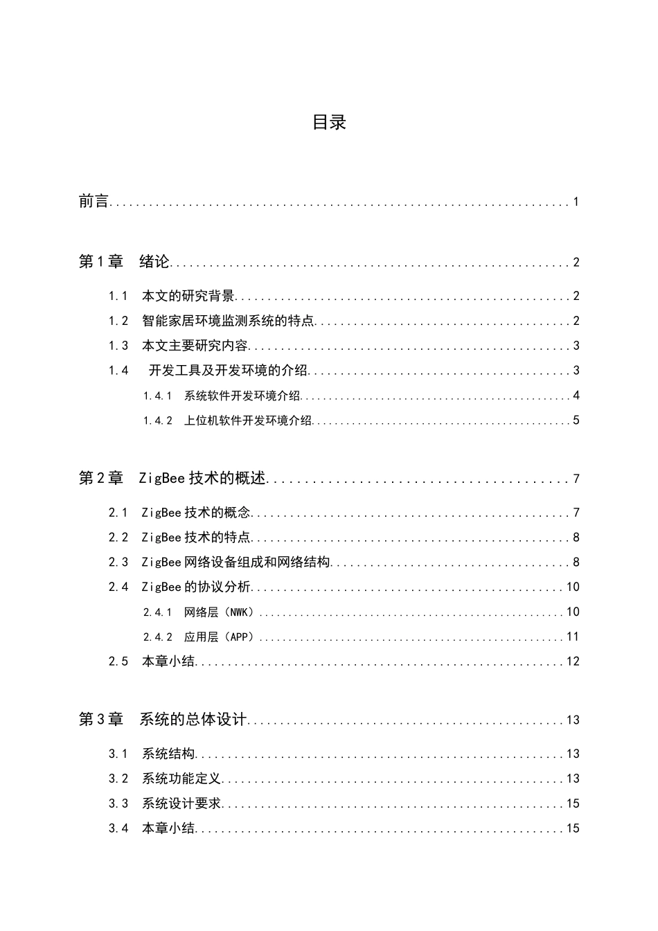 基于zigbee技术的家居环境监测系统的设计与实现最终版_第3页