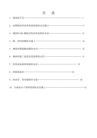 建筑工程技术交底__屋面防水