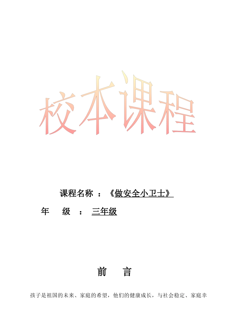 我做安全小卫士教材_第1页
