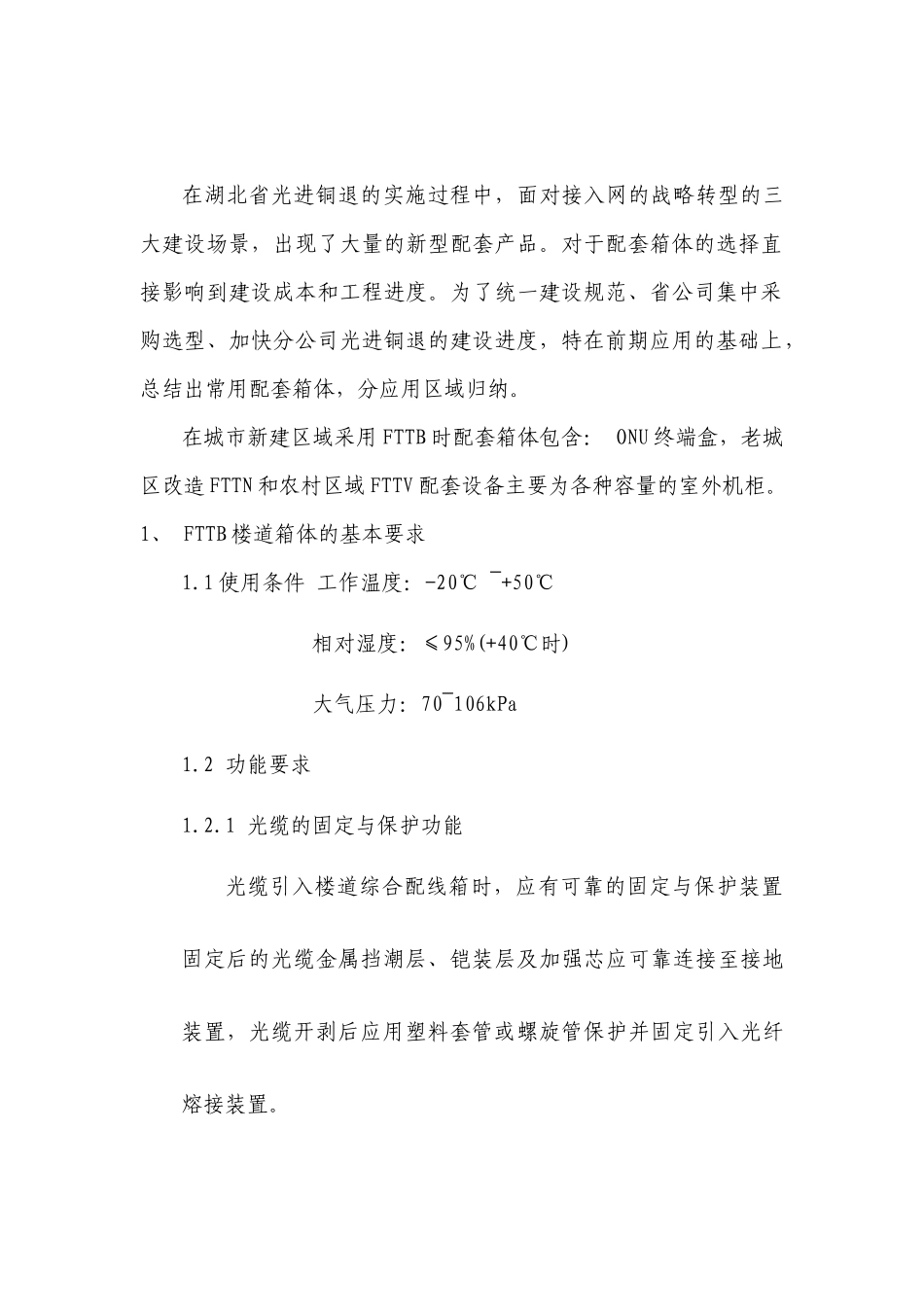 湖北电信年度FTTX配套箱体技术规范书_第2页