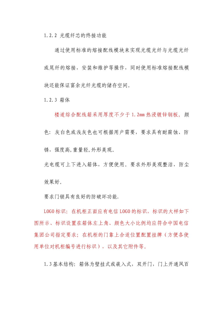 湖北电信年度FTTX配套箱体技术规范书_第3页