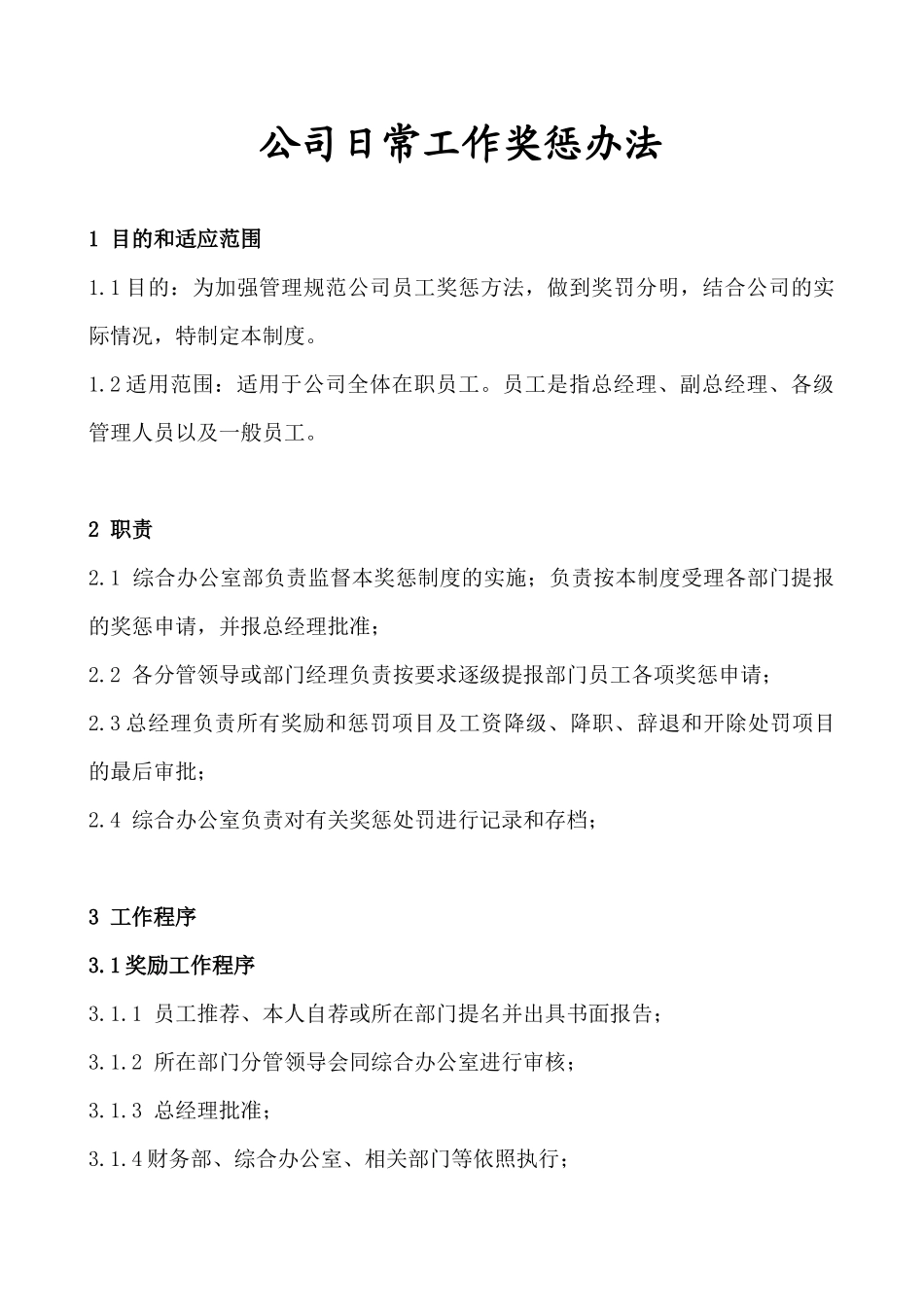 公司日常工作奖惩办法_第1页