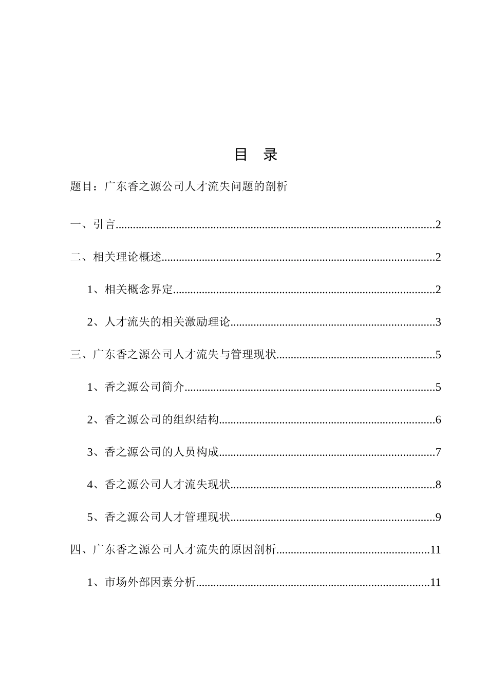 广东香之源公司人才流失问题剖析_第2页