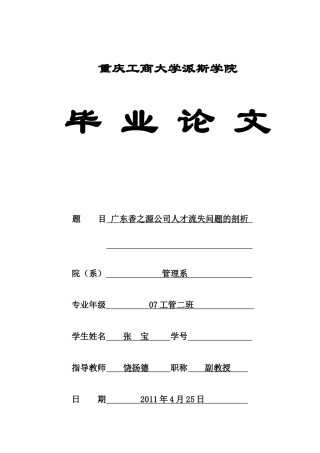 广东香之源公司人才流失问题剖析