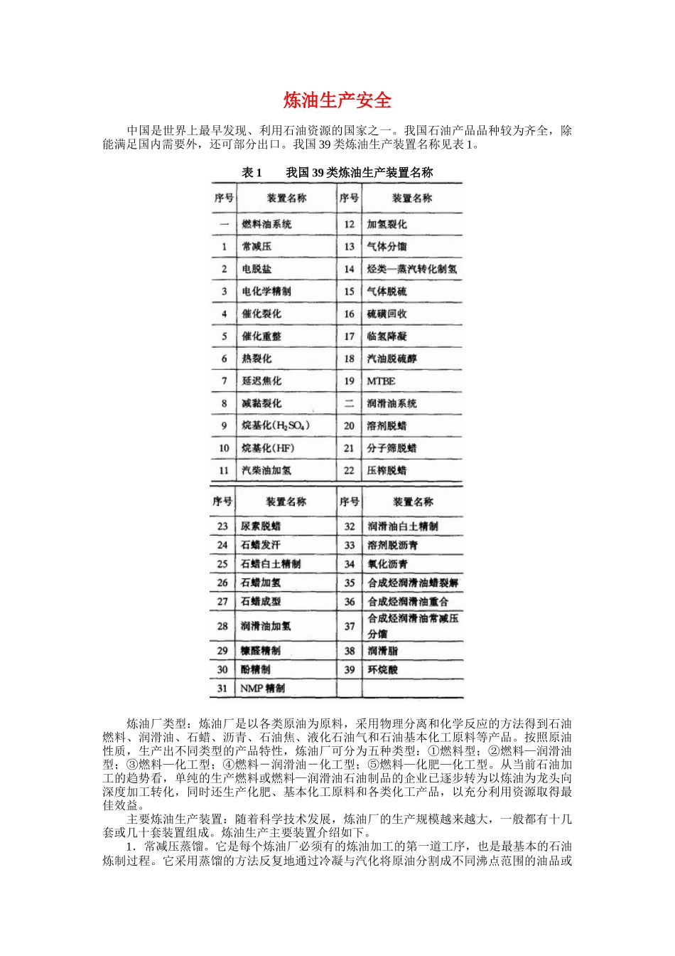炼油生产安全(含各装置主要工艺简介)_第1页