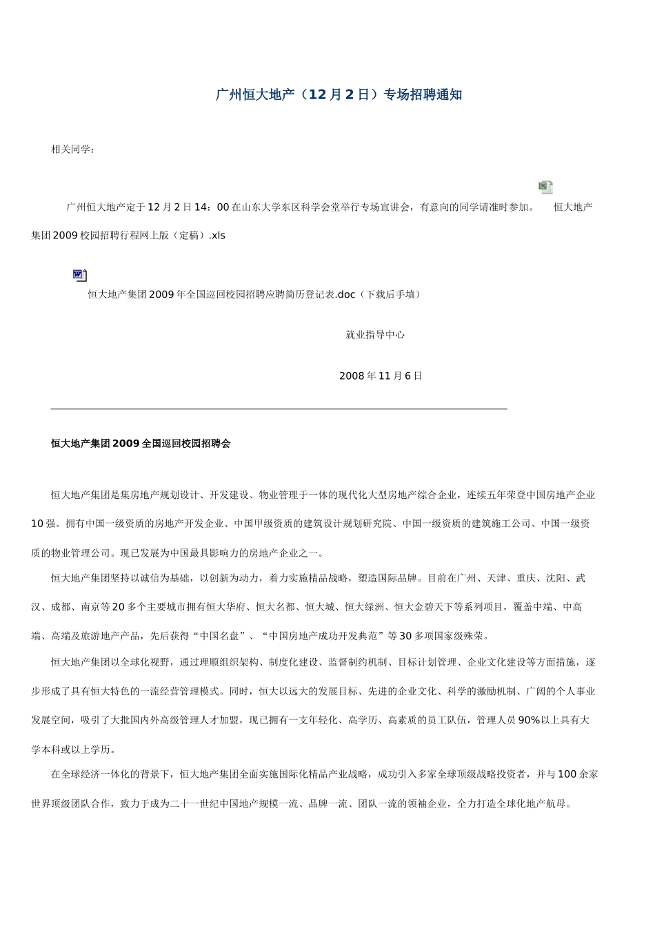 广州某地产（12月2日）专场招聘通知_第1页