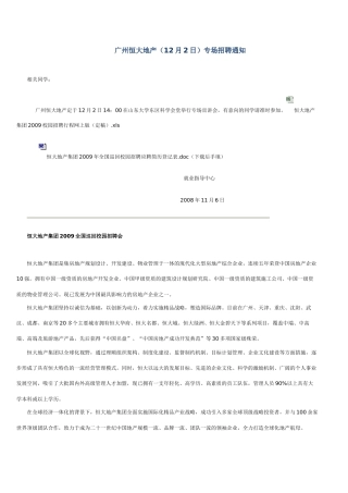 广州某地产（12月2日）专场招聘通知