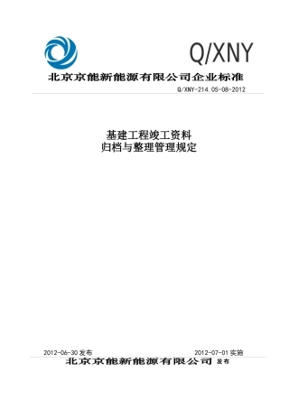 基建工程竣工资料归档与整理管理规定