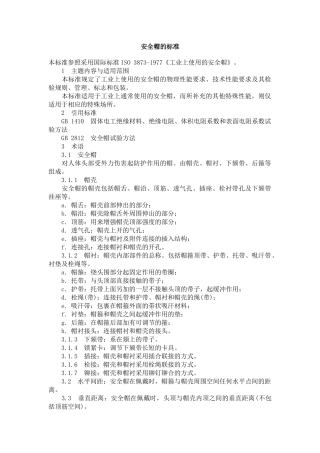 安全帽的标准(1)