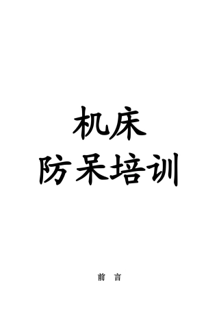 机床防呆培训教材