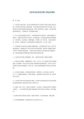 北京市电话局光纤接入网技术规范