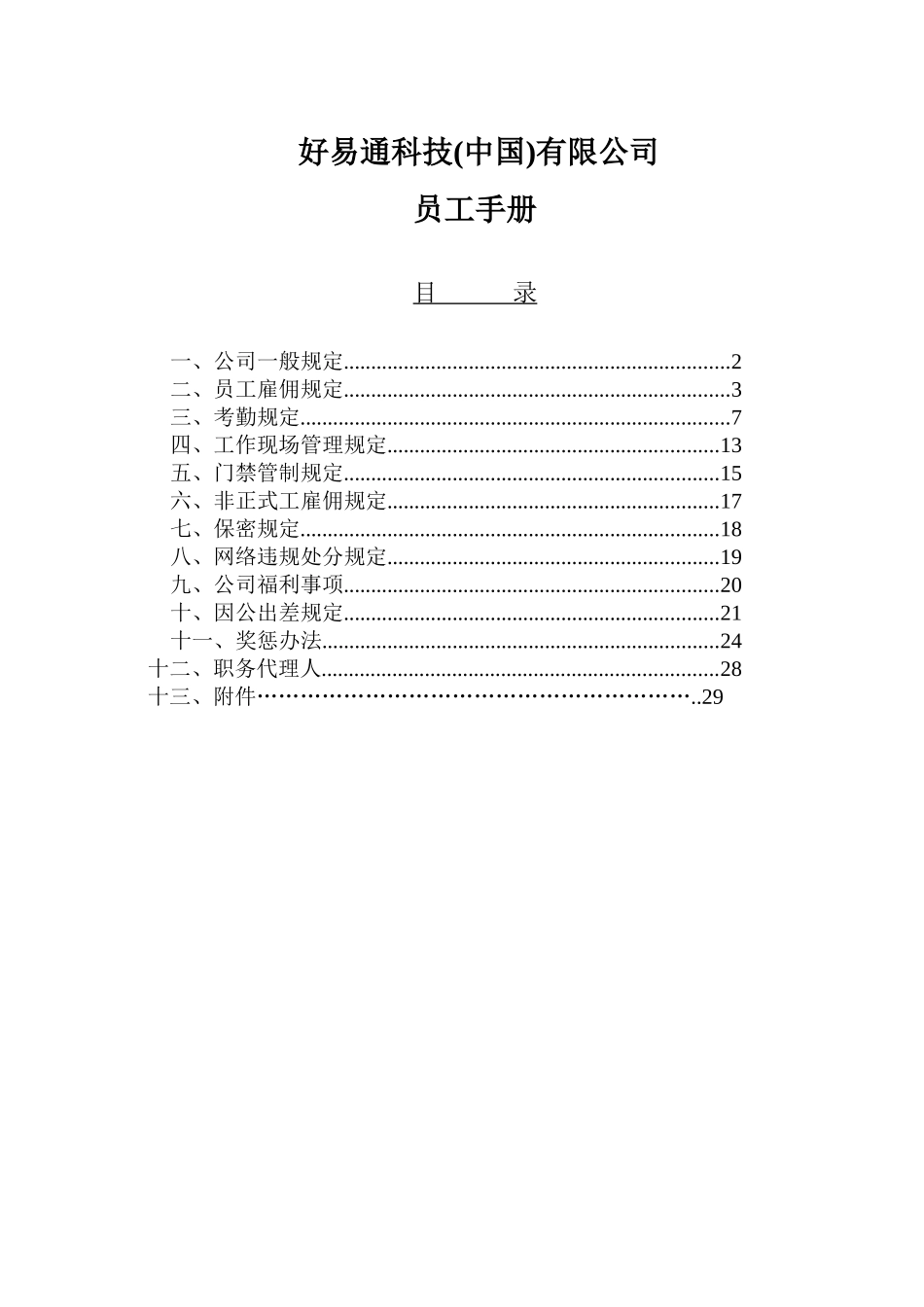 好易通员工手册(1)_第1页