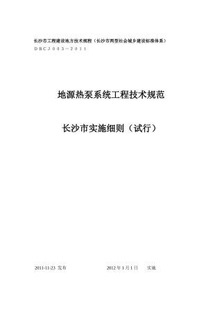 地源热泵系统工程技术规范实施细则(试行)