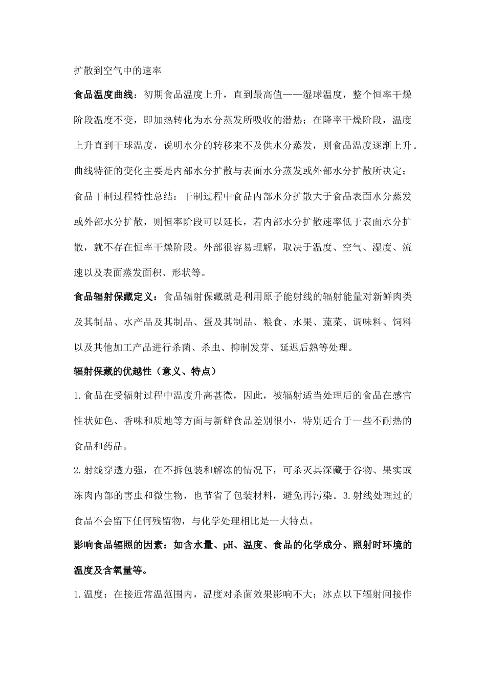 食品工艺学讲义_第2页