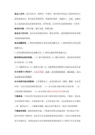 食品工艺学讲义