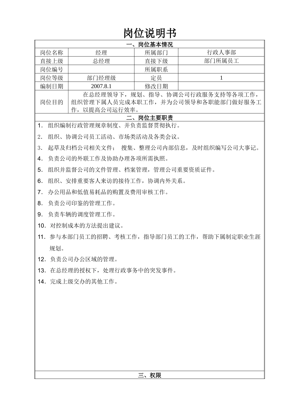 行政人事部经理2_第1页