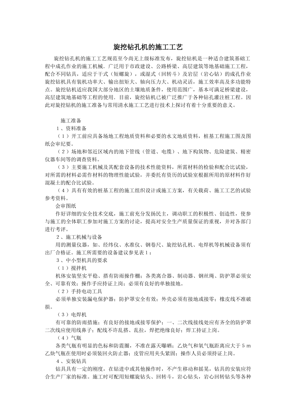 旋挖钻孔机的施工工艺_第1页