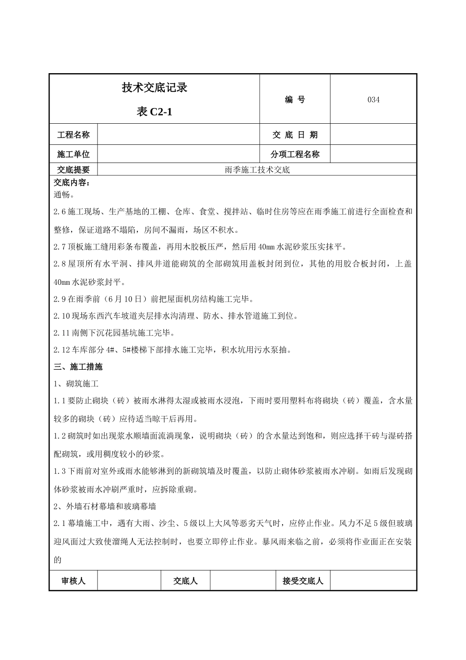 雨季施工技术交底-034_第2页