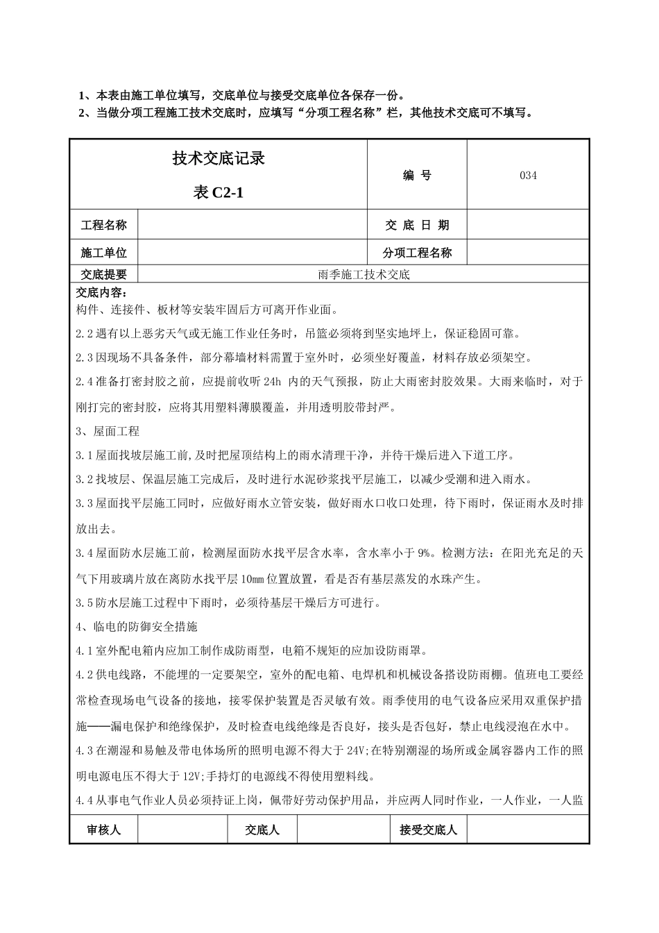 雨季施工技术交底-034_第3页