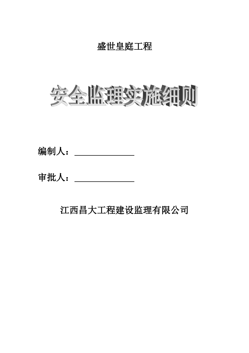 安全监理实施细则(完整)(31页)_第1页