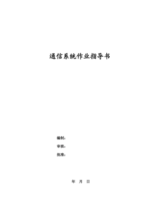 漏缆敷设施工作业指导书