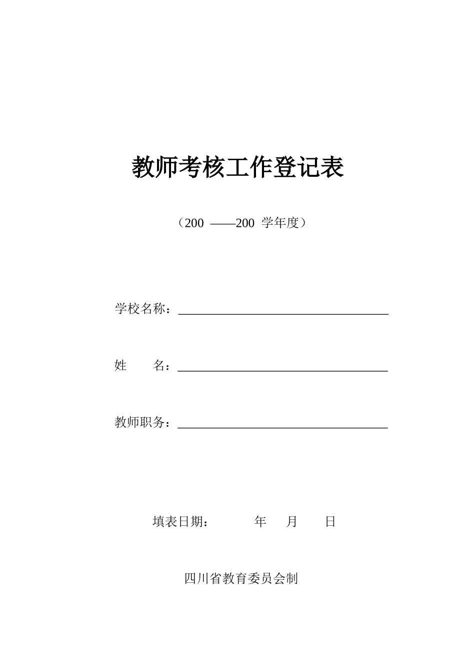 教师考核登记表_第1页