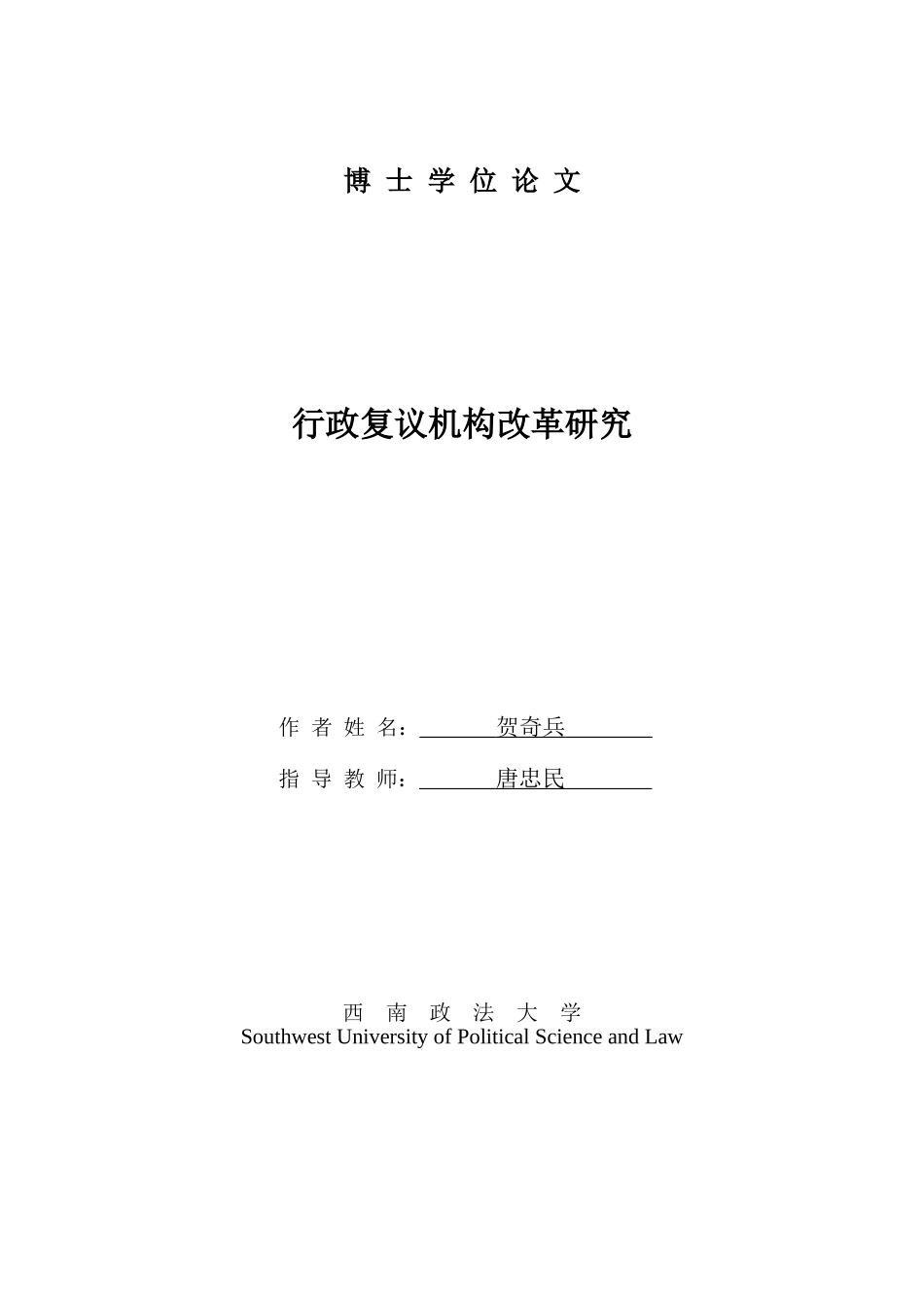 行政复议机构改革研究(第10稿)_第1页