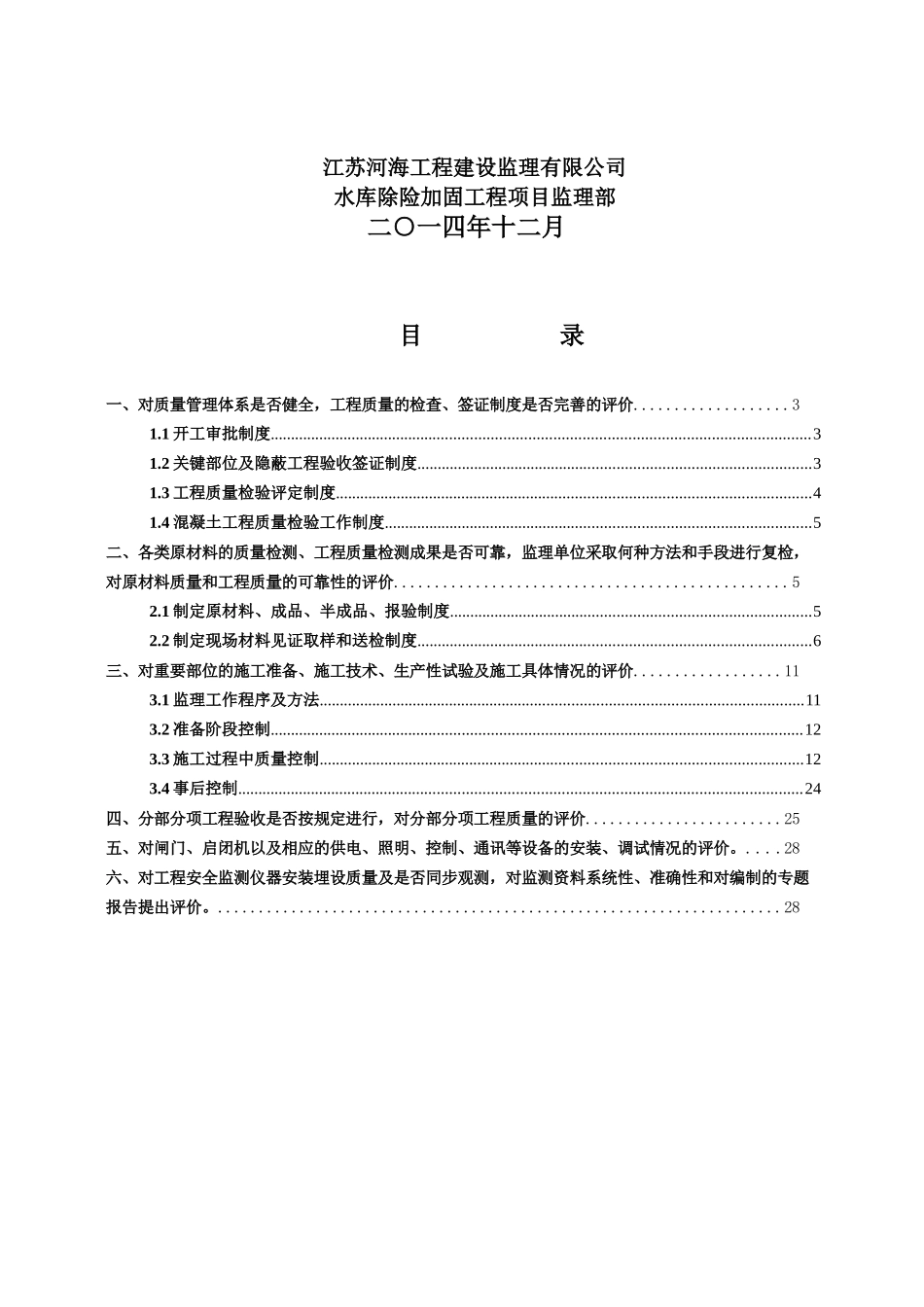 三湾水库蓄水安全鉴定监理自检报告定1_第2页