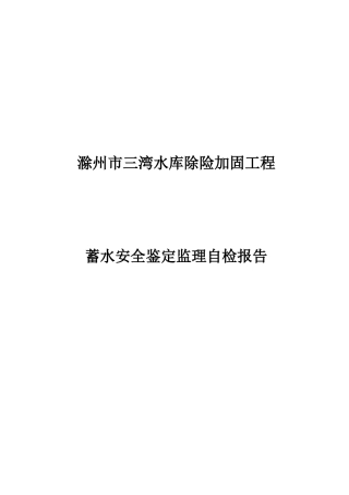 三湾水库蓄水安全鉴定监理自检报告定1