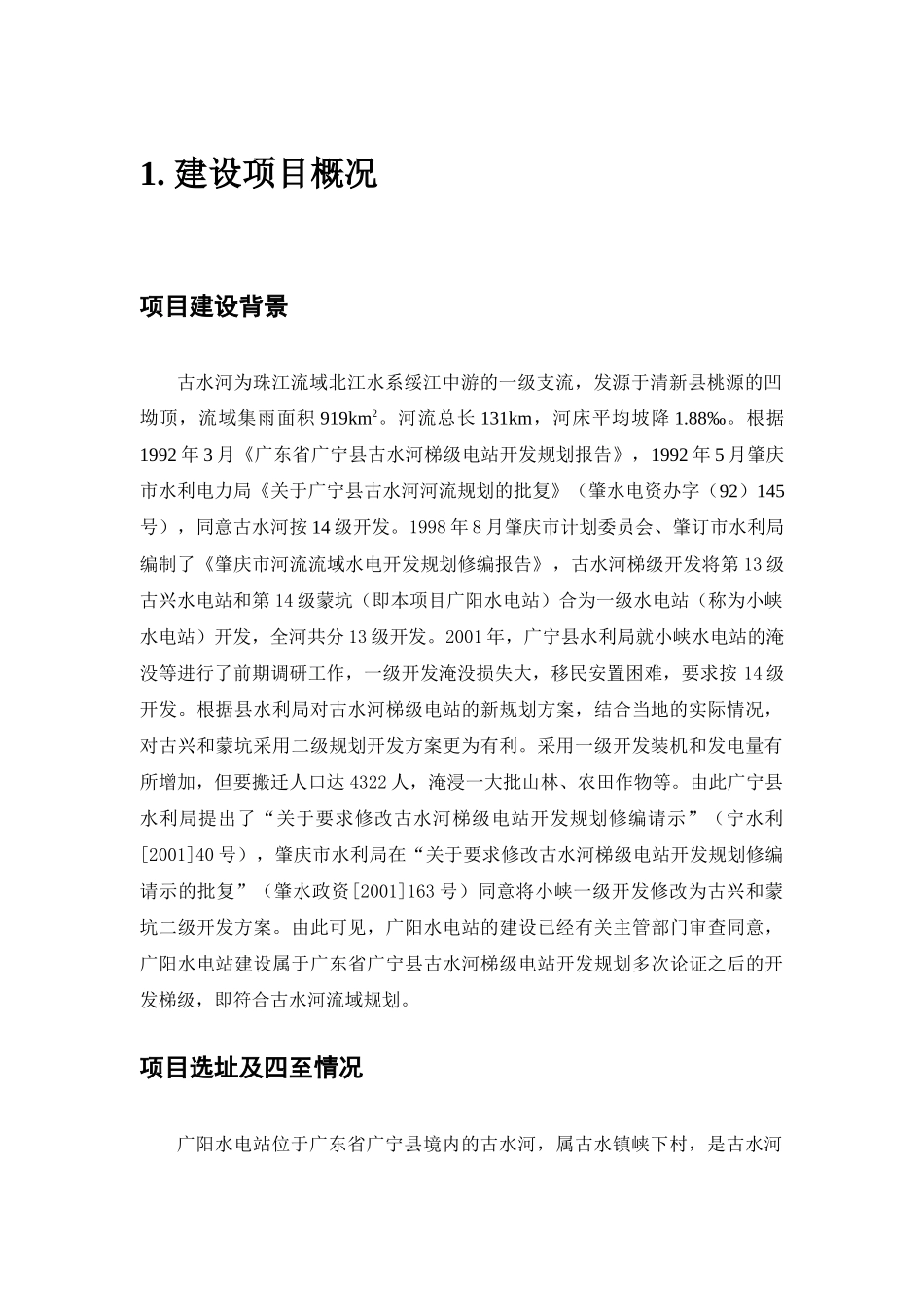 广宁县广阳水电站工程环境影响报告书_第3页