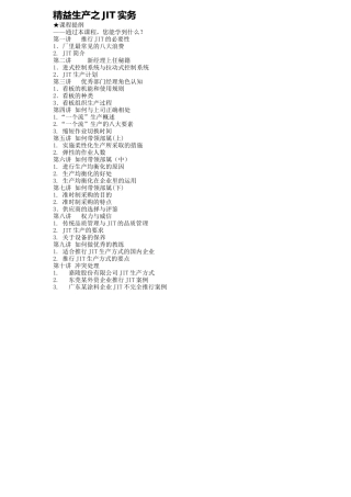 精益生产：JIT实务培训