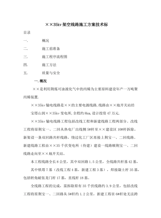 ××35kv架空线路施工方案技术标