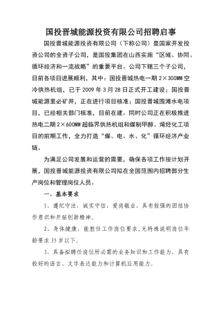 国投晋城能源投资有限公司招聘启事-国投晋城招聘启事