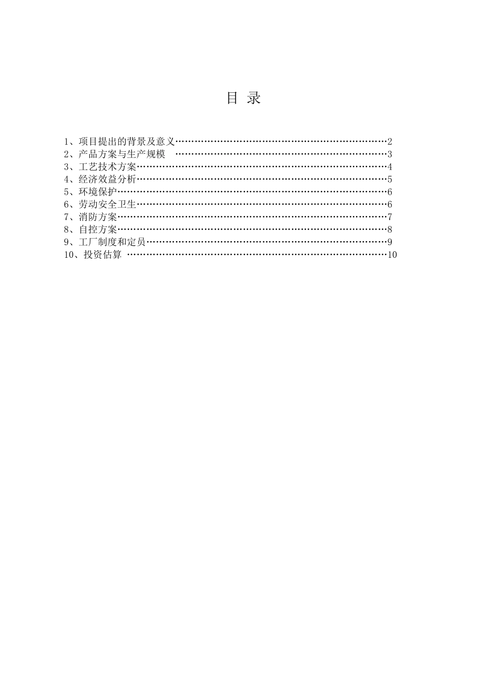 气芳构化生产混合芳烃和高清洁汽油调和组分项目建议书_第2页