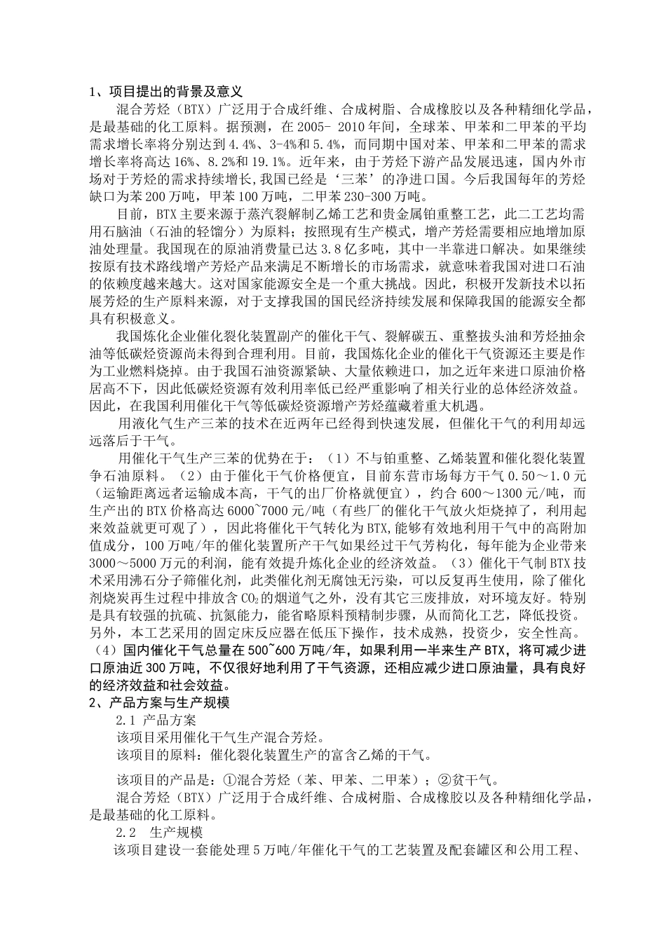 气芳构化生产混合芳烃和高清洁汽油调和组分项目建议书_第3页