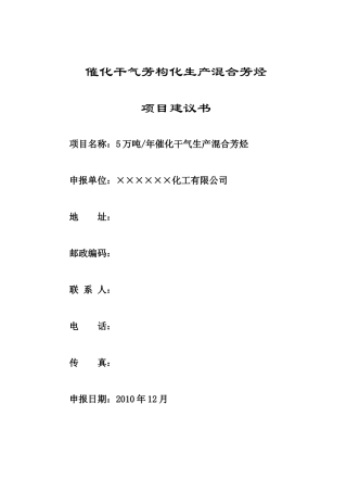 气芳构化生产混合芳烃和高清洁汽油调和组分项目建议书