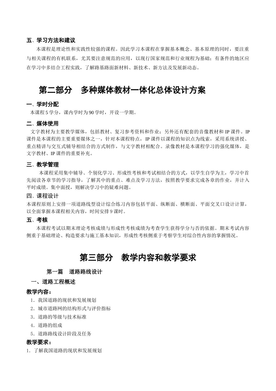 道路工程技术教学大纲_第2页