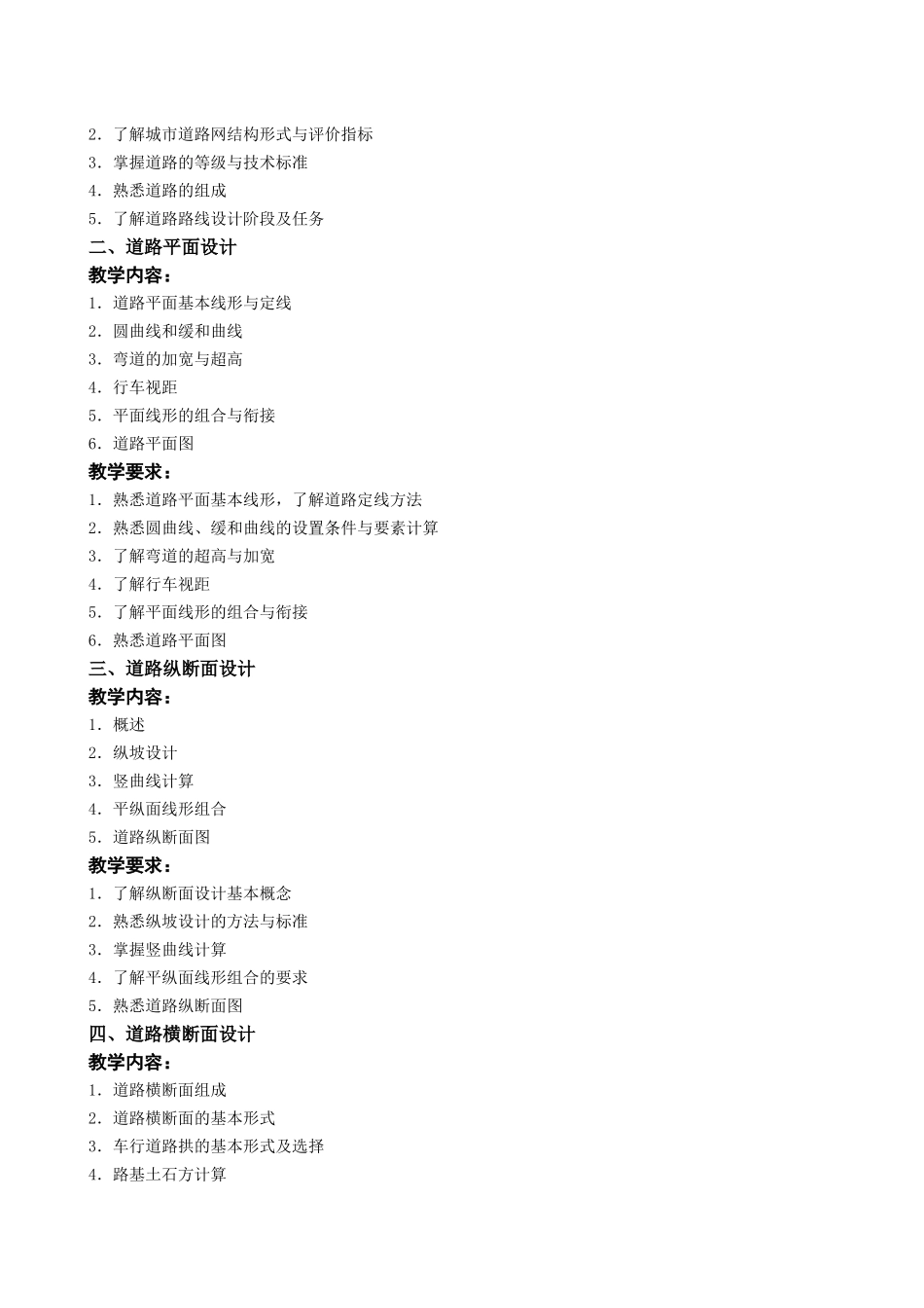 道路工程技术教学大纲_第3页