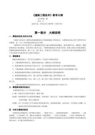 道路工程技术教学大纲