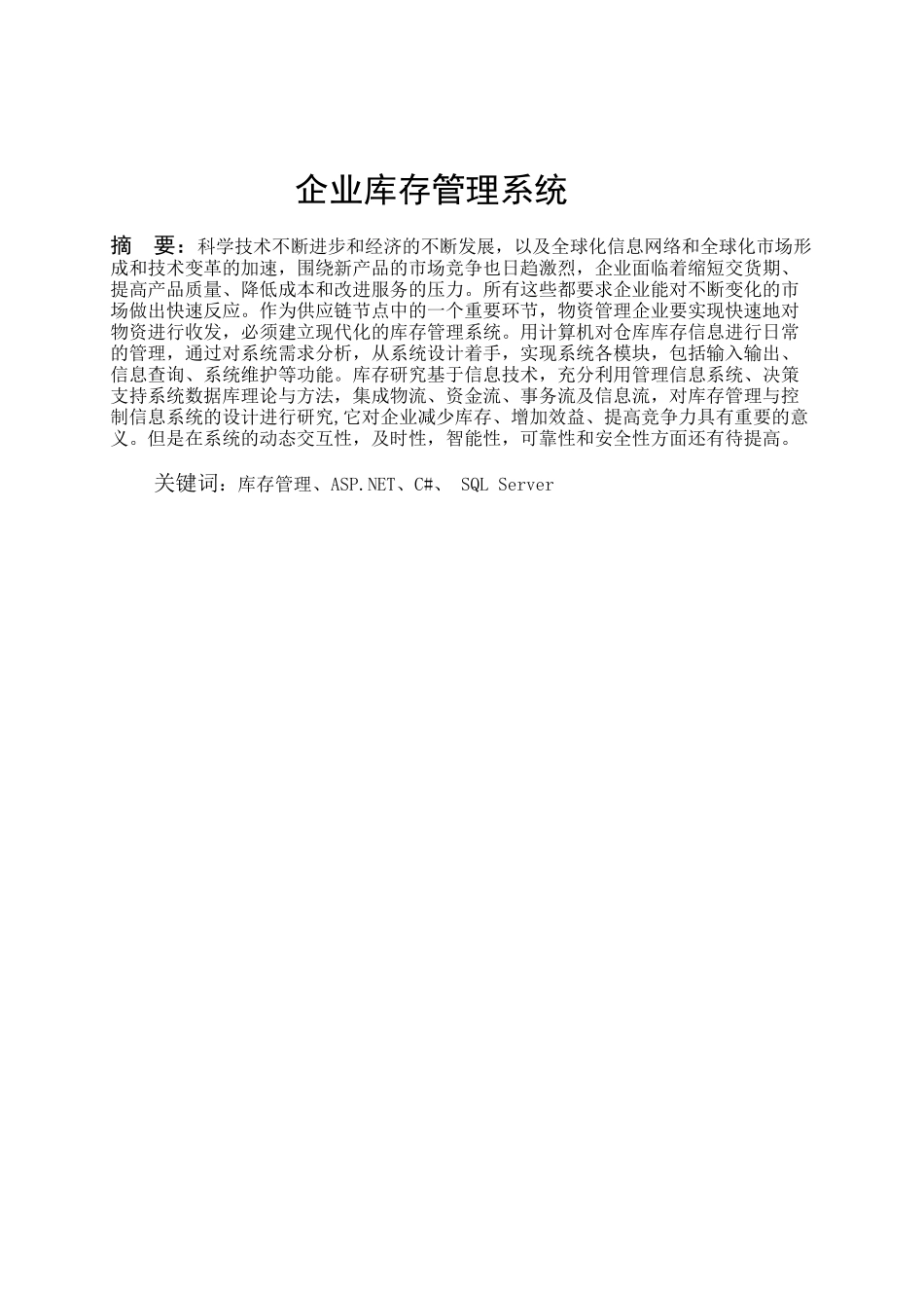 企业库存管理系统论文_第1页