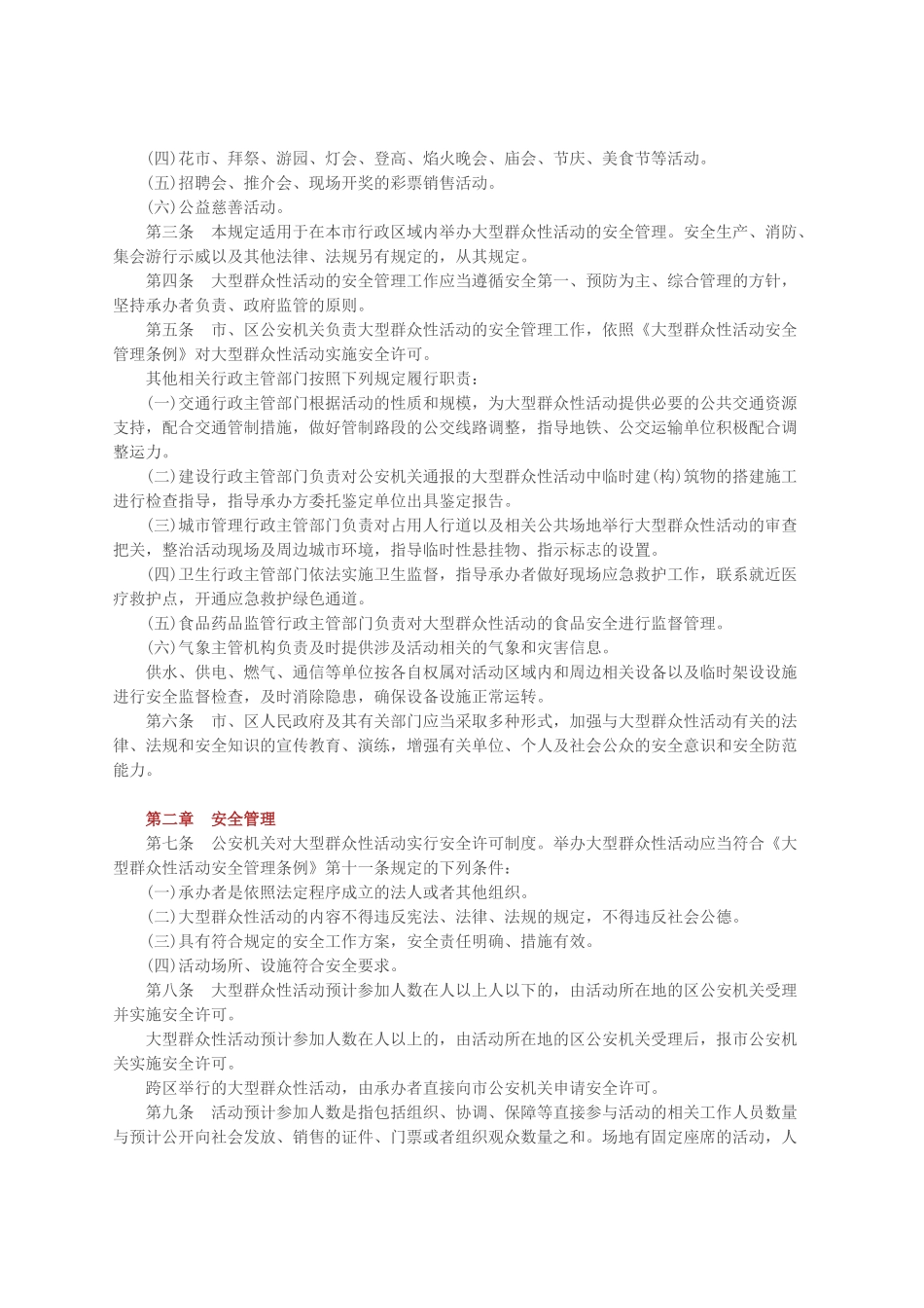 广州市大型群众性活动安全管理规定(60页)_第2页