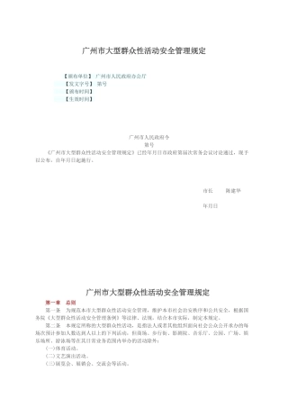 广州市大型群众性活动安全管理规定(60页)
