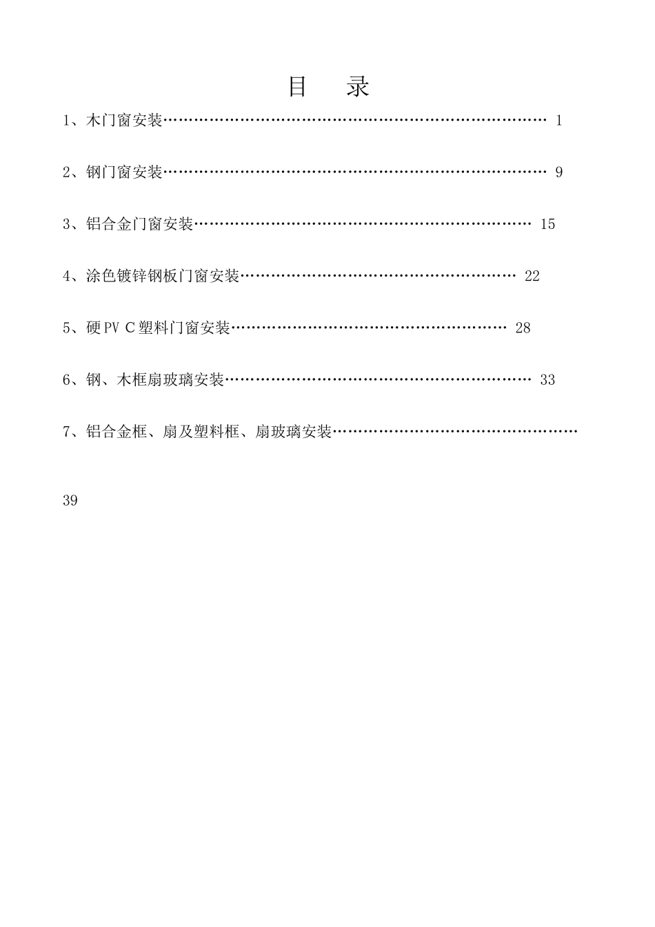 建筑工程技术交底门窗安装_第1页