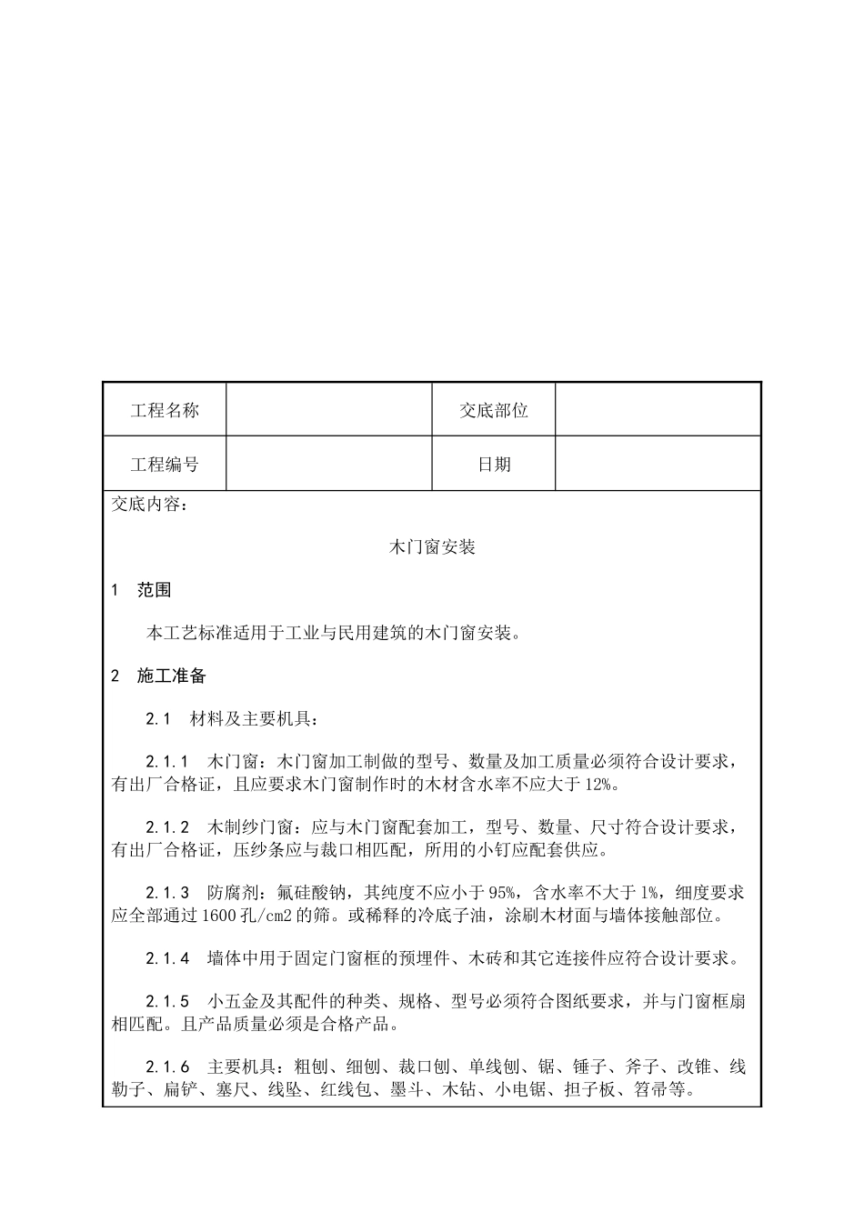 建筑工程技术交底门窗安装_第2页