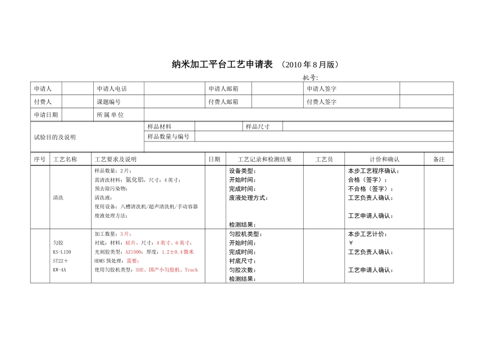 纳米加工平台工艺申请表_第1页
