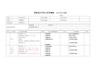 纳米加工平台工艺申请表